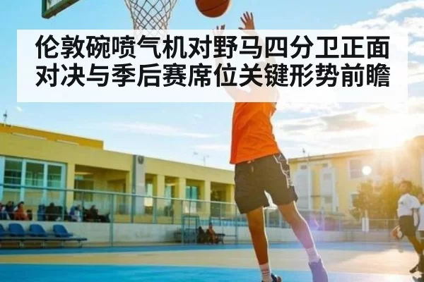 伦敦碗喷气机对野马四分卫正面对决与季后赛席位关键形势前瞻
